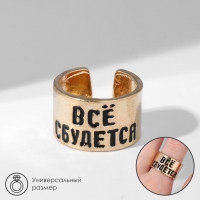 Кольцо с надписью «Всё сбудется», цвет золото, безразмерное Кольцо с надписью «Всё сбудется», цвет золото, безразмерное