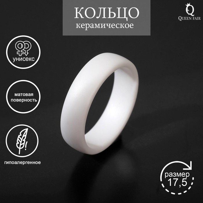 Кольцо керамика «Линия», цвет белый матовый, 17,5 размер Кольцо керамика «Линия», цвет белый матовый, 17,5 размер