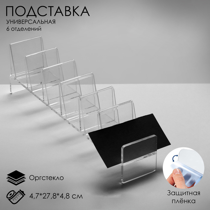 Подставка для выкладки товара, универсальная шесть отделений, оргстекло 2 мм, 4,7&times;27,8&times;4,8 см