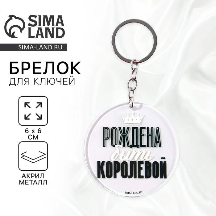 Брелок для ключей акриловый с приколом &laquo;Рождена быть королевой&raquo;, диам. 6 см