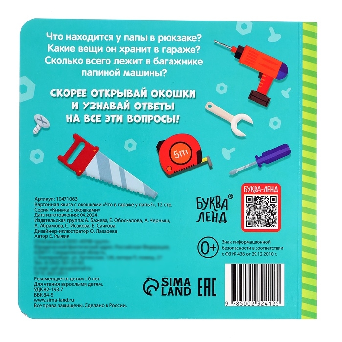 Картонная книга с окошками &laquo;Что в гараже у папы?&raquo;, 12 стр.