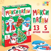 Макси-пазлы &laquo;Новый год&raquo;, 5 пазлов, 13 деталей