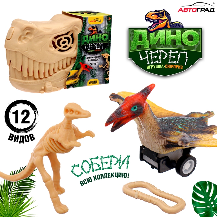Игрушка-сюрприз &laquo;Диночереп&raquo;, инерционная машинка, 12 видов