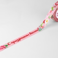 Лента атласная &laquo;С праздником весны!&raquo;, 25 мм &times; 23 &plusmn; 1 м, цвет розовый