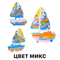 Парусник заводной &laquo;Яхта&raquo;, цвет МИКС