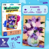 Валяние из шерсти. Картина &laquo;Букет сирени&raquo;, набор для творчества