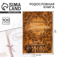 Родословная книга &laquo;Семейная летопись&raquo;, 100 страниц, 22 х 31 см