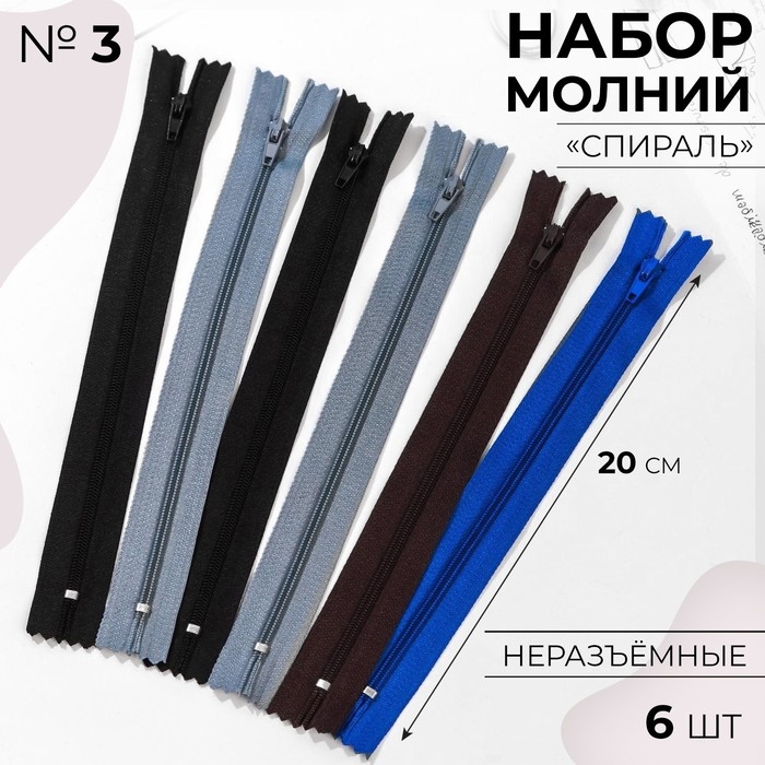 Набор молний &laquo;Спираль&raquo;, №3, неразъёмные, 20 см, 6 шт, цвет разноцветный