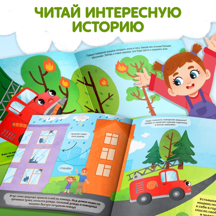 Книжка с наклейками &laquo;Один день пожарной машины&raquo;, 16 стр., более 50 наклеек, 4+