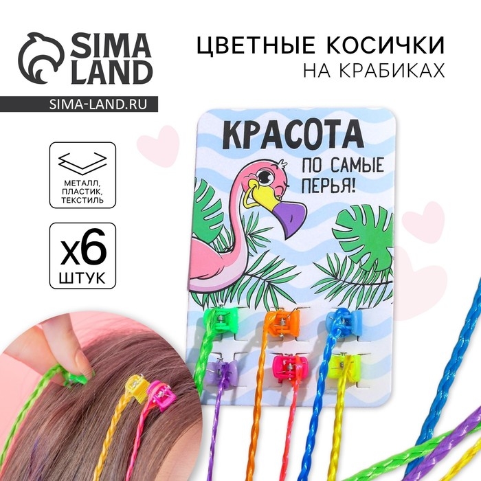 Заколки , цветные пряди для волос на крабике &laquo;Красота по самые перья!&raquo; (6 шт)