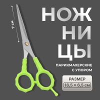 Ножницы парикмахерские с упором, лезвие &mdash; 7 см, цвет салатовый/серебристый