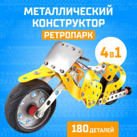 Конструктор металлический «Ретропарк», 4 варианта сборки, 180 деталей Конструктор металлический «Ретропарк», 4 варианта сборки, 180 деталей