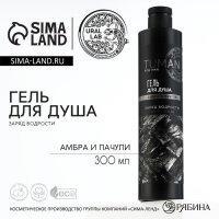 Гель для душа парфюмированный , заряд бодрости, 300 мл, аромат амбра и пачули, TUMAN by URAL LAB