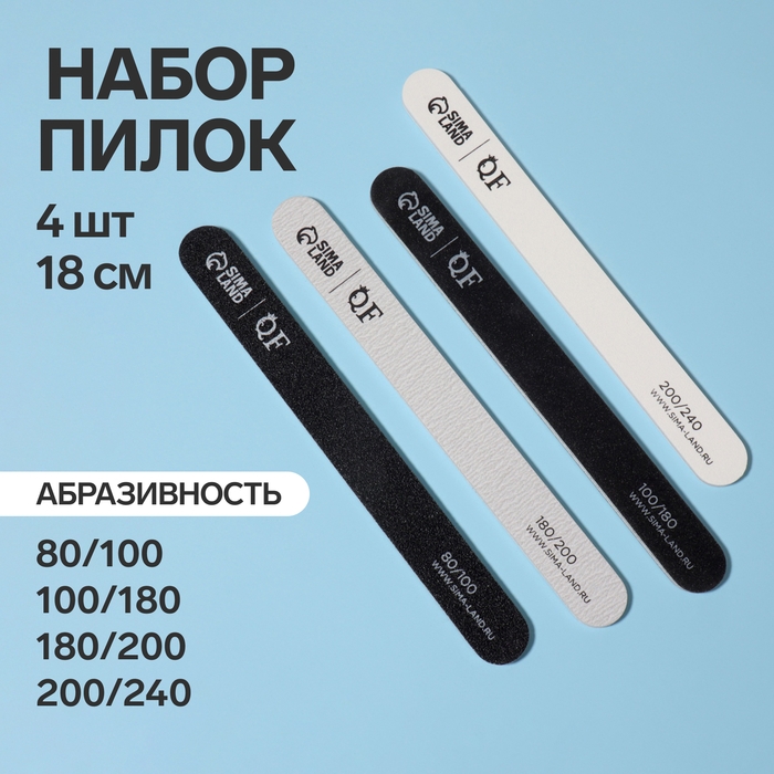 Пилки-наждаки, абразивность 80/100, 100/180, 180/200, 200/240, 18 см, 4 шт, цвет чёрный/серый/белый