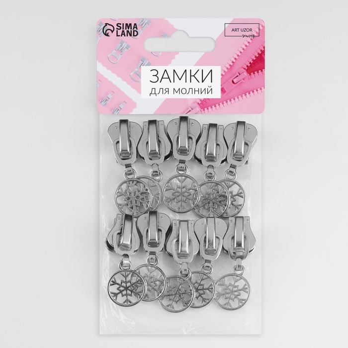 Бегунок автоматический для молнии &laquo;Трактор&raquo;, №8, декоративный &laquo;Снежинка&raquo;, 10 шт, цвет никель