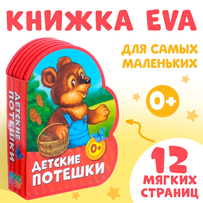 Мягкая книга EVA &laquo;Детские потешки&raquo;, 12 стр.