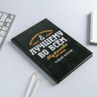 Подарочный набор &laquo;Лучшему во всем&raquo;: ежедневник А5, 80 листов и ручка