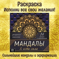 Раскраска-исцеление &laquo;Мандалы. Я есть сила&raquo;, 32 стр.