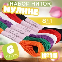 Набор ниток мулине №15, 8 ± 1 м, 6 шт Набор ниток мулине №15, 8 ± 1 м, 6 шт