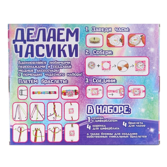 Набор для творчества Набор для творчества "Создай свои часы, сплети ремешок" украшения, My little pony