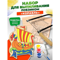 Набор для выпиливания лобзиком &laquo;Корабль&raquo;