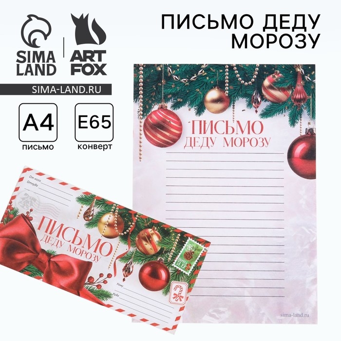 Письмо Деду Морозув конверте, бежевый &laquo;Новый год: Открыточный с елью&raquo;