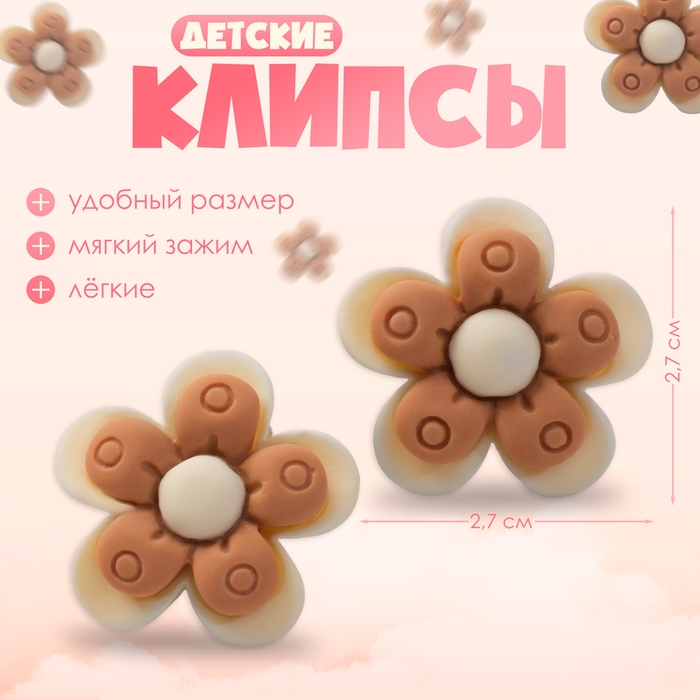 Клипсы детские &laquo;Выбражулька&raquo; цветок в кружочек, цвет бежево-коричневый