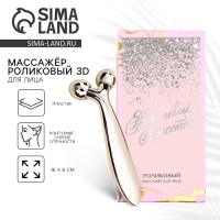 Массажер для лица роликовый, 3D &laquo;Вдохновляй красотой&raquo;, 16 х 8 см