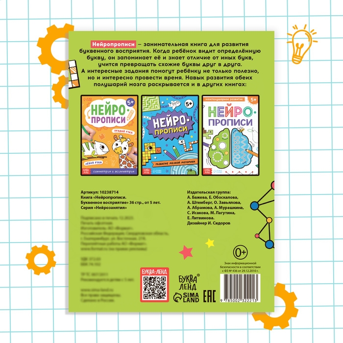 Книга &laquo;Нейропрописи. Буквенное восприятие&raquo;, 36 стр., от 5 лет