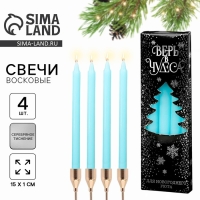 Новогодние восковые свечи &laquo;Новый год: Верь в чудеса&raquo;, набор 4 шт., голубые, 15 х 1 х 1 см.