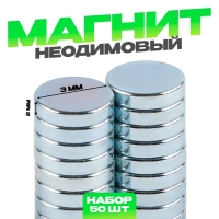 Магнит неодимовый , размер 1 шт. — 3 × 3 × 2 мм, набор 50 шт. Магнит неодимовый , размер 1 шт. — 3 × 3 × 2 мм, набор 50 шт.