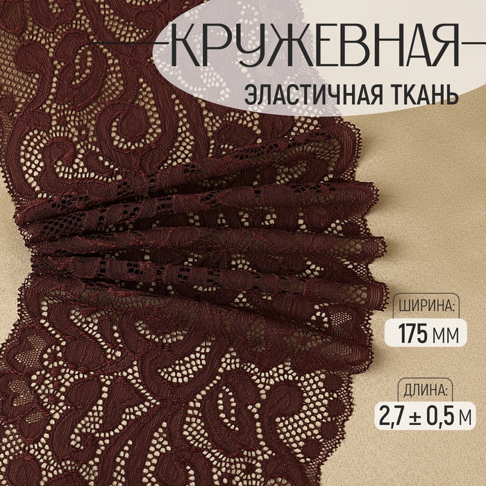Кружевная эластичная ткань, 175 мм &times; 2,7 &plusmn; 0,5 м, цвет шоколадный