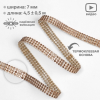 Стразы термоклеевые, d = 2 мм, ширина - 7 мм, 4,5 ± 0,5 м, цвет бронзовый Стразы термоклеевые, d = 2 мм, ширина - 7 мм, 4,5 ± 0,5 м, цвет бронзовый