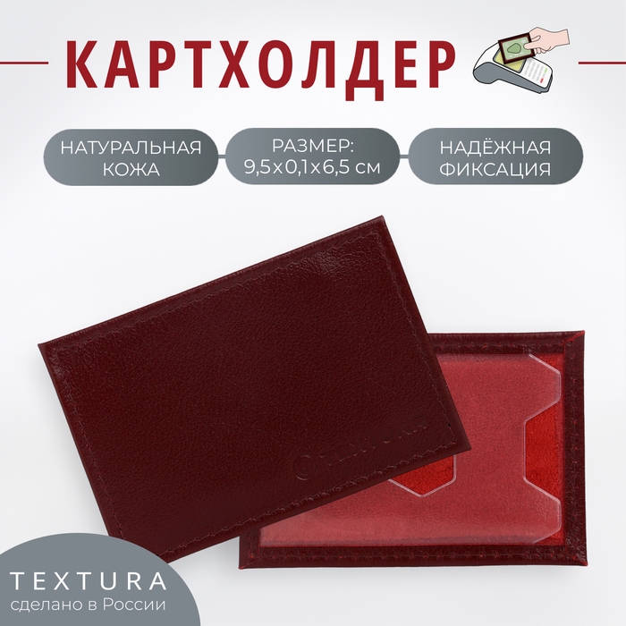 Картхолдер TEXTURA, цвет бордовый
