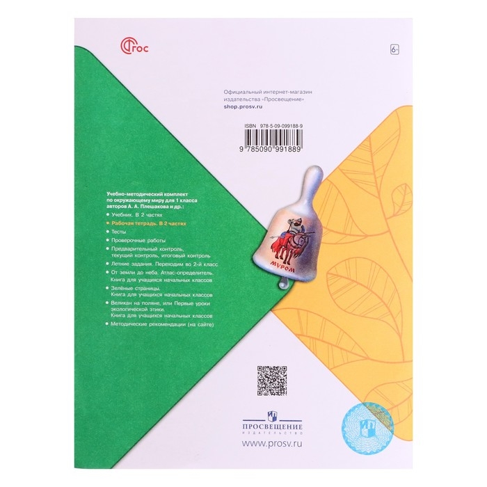 Рабочая тетрадь &laquo;Окружающий мир 1 класс&raquo;, В 2-х частях, Ч.1, Плешаков А. А., 2024