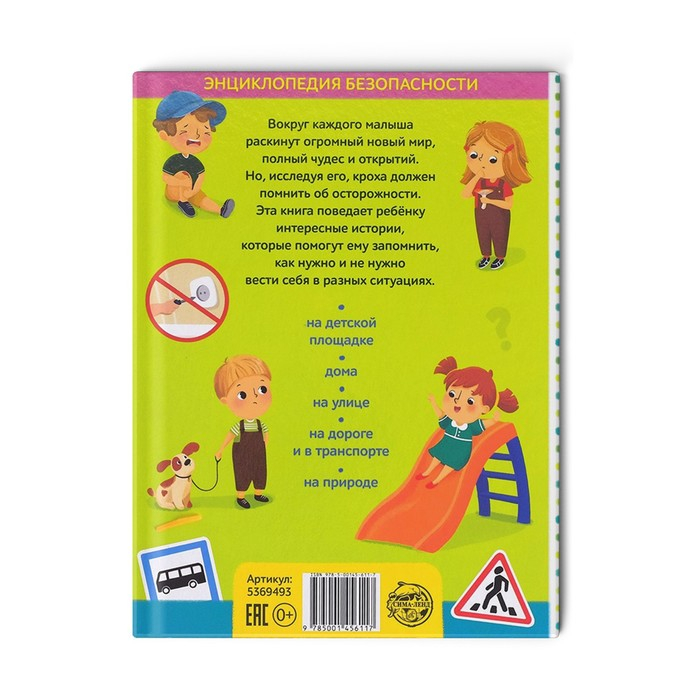 Энциклопедия в твёрдом переплёте «Безопасность для детей», 80 стр. Энциклопедия в твёрдом переплёте «Безопасность для детей», 80 стр.