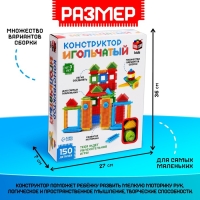 Конструктор игольчатый, 150 деталей Конструктор игольчатый, 150 деталей