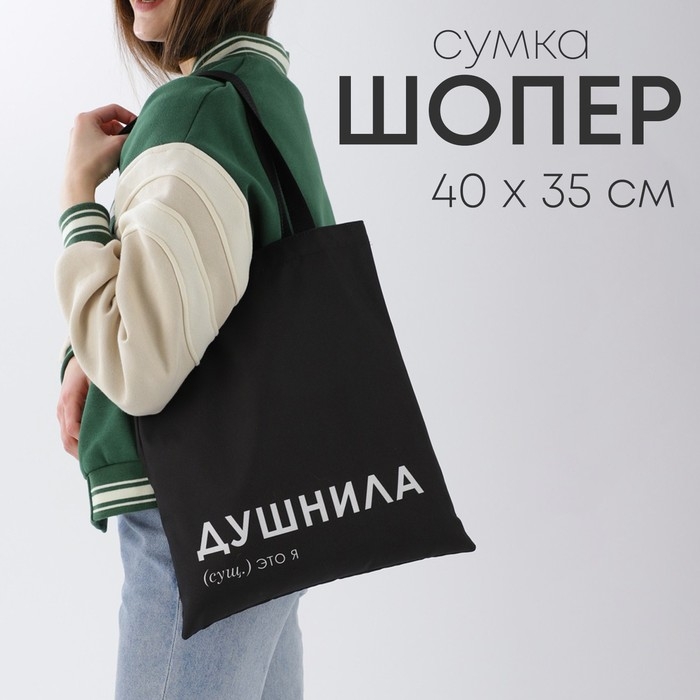 Сумка шопер «Душнила» 35 х 0,5 х 40, отд без молнии, без подклада, черная Сумка шопер «Душнила» 35 х 0,5 х 40, отд без молнии, без подклада, черная