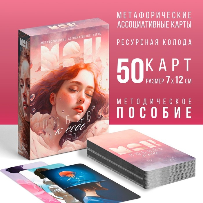 Метафорические ассоциативные карты «Любовь к себе», 50 карт (7х12 см), 16+ Метафорические ассоциативные карты «Любовь к себе», 50 карт (7х12 см), 16+
