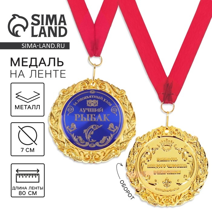 Медаль на открытке &laquo;Лучший рыбак&raquo;, d=7 см.