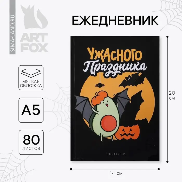Ежедневник в тонкой обложке А5, 80 листов &laquo;Ужасного праздника&raquo;