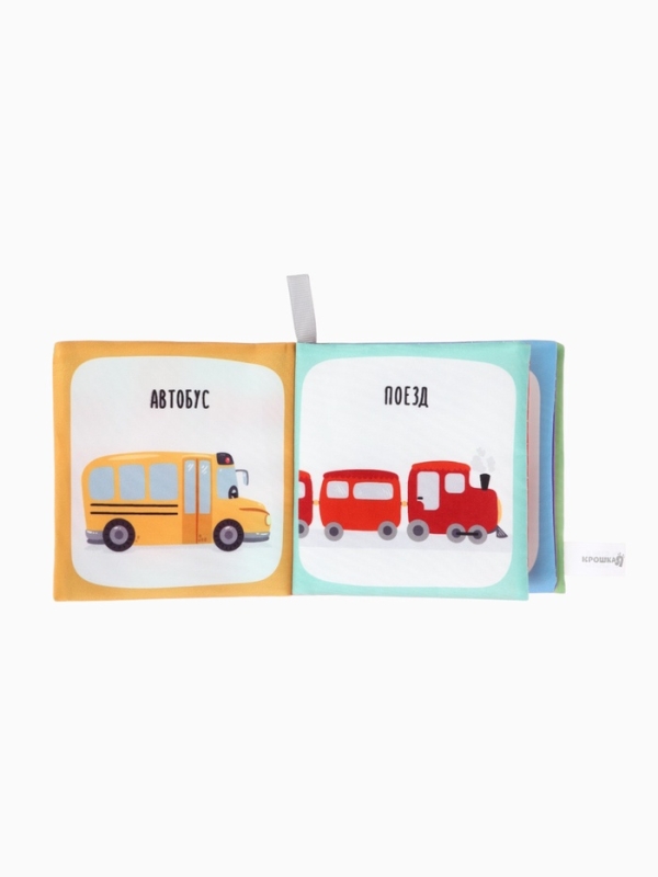 Книжка-шуршалка "Транспорт", Крошка Я