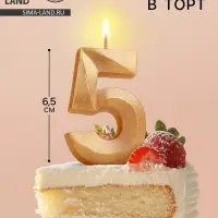 Свеча в торт &laquo;Цифра 5&raquo;, золотая, 6.5 см