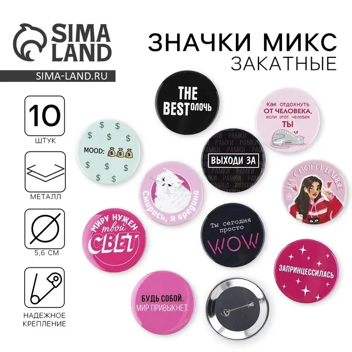 Значки закатные &laquo;Свой вайб&raquo;, d=56 мм, МИКС