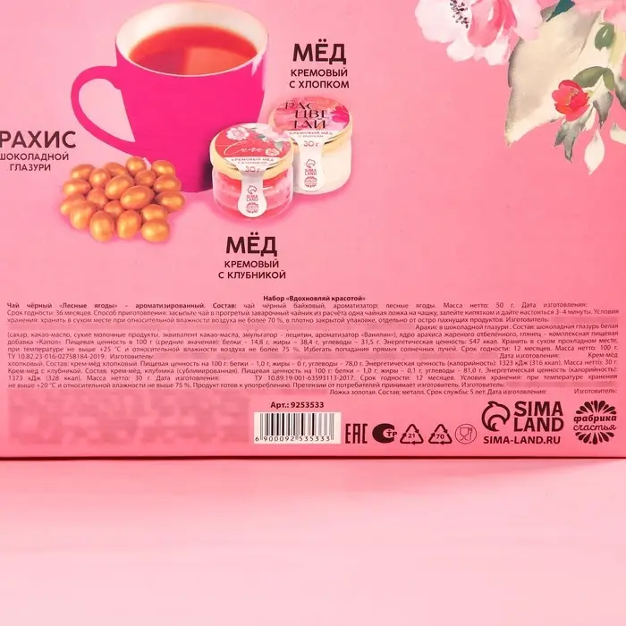 Набор &laquo;Вдохновляй красотой&raquo;: крем-мёд с клубникой и хлопком 30 г. х 2 шт., арахис в шоколадной глазури 100 г., чай чёрный с лесными ягодами 70 г., ложка