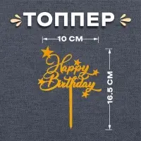 Топпер для торта &laquo;С днём рождения&raquo;
