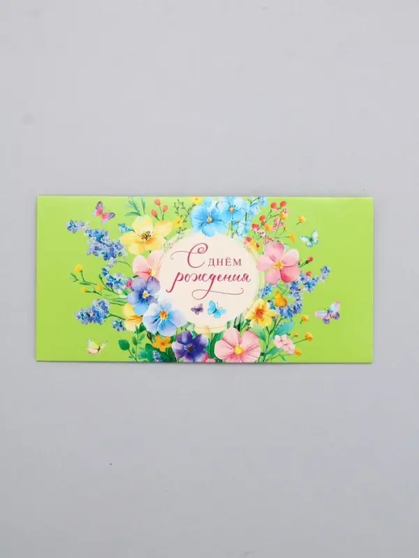 Конверт для денег &laquo;С днём рождения&raquo;, на лаймовом, 16,5 х 8 см