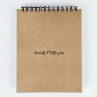 Скетчбук в твердой обложке А6, 80 л. 100 г/м "Крафт"