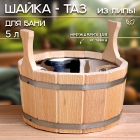 Шайка-таз из липы, 5 л, двуручная, нержавеющая вставка Шайка-таз из липы, 5 л, двуручная, нержавеющая вставка