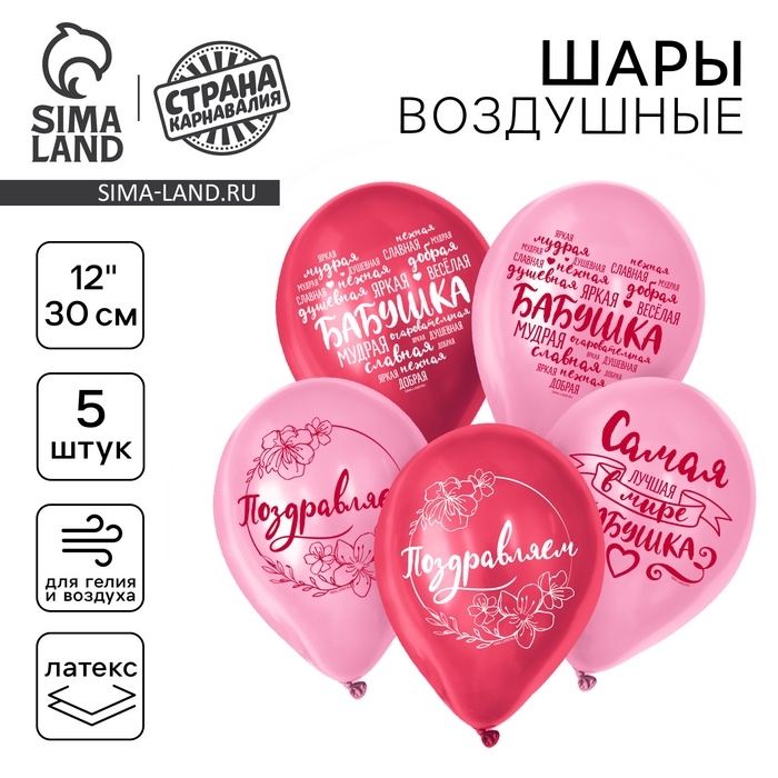 Воздушный шар латексный 12" &laquo;Бабушка Пожелания&raquo;, 5 шт.